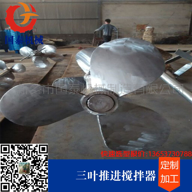 三叶推进搅拌器